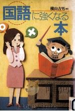 国語に強くなる本（1989.06 PDF版）