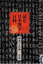 読む日本漢字百科 1986.12 PDF电子版封面 杉本つとむ著