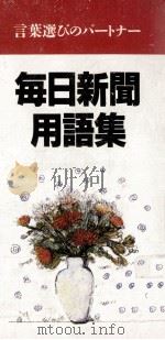毎日新聞用語集:言葉選びのパートナー（ PDF版）