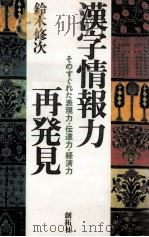 漢字情報力再発見:そのすぐれた表現力·伝達力·経済力 1990.05 PDF电子版封面 鈴木修次著