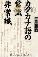 カタカナ語の常識·非常識（1990.05 PDF版）