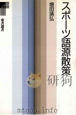 スポーツ語源散策（1989.10 PDF版）