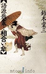 語源散策·相合い傘（1990.07 PDF版）