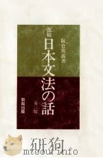 日本文法の話（1989.11 PDF版）