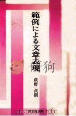 範例による文章表現（1988.04 PDF版）