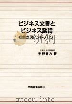 ビジネス文書とビジネス談話:国語表現ハンドブック（1991.02 PDF版）