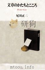 文章のかたちとこころ:書くということ（1989.04 PDF版）
