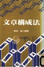 文章構成法（1991.05 PDF版）