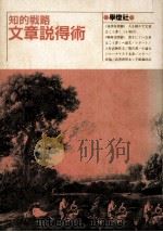 文章説得術:知的戦略 1989.04 PDF电子版封面 国文学編集部編
