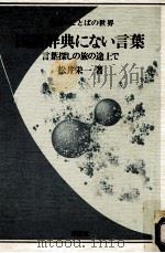国语辞典にない言叶:言叶探しの旅の途上で（1983.04 PDF版）