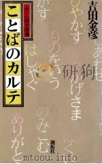 ことばのカルテ:ふだん語小辞典 1990.07 PDF电子版封面 吉田金彦著