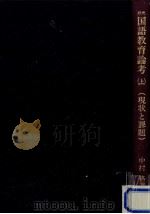 現状と課題（1983.07 PDF版）
