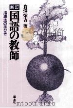 国語の教師:指導法の手びき（1987.07 PDF版）