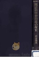 国語科学習指導の探究（1988.10 PDF版）