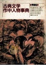 古典文学作中人物事典（1990.01 PDF版）