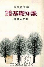 作歌用語·基礎知識（1989.12 PDF版）