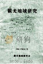 觀光地域研究（1996.08 PDF版）