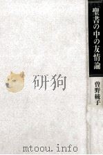 聖書の中の友情論（1990.06 PDF版）