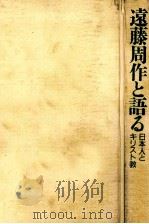 遠藤周作と語る:日本人とキリスト教 1988.02 PDF电子版封面 遠藤周作〔ほか〕著