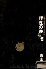 理性のゆらぎ:科学と知識のさらなる内側（1993.05 PDF版）
