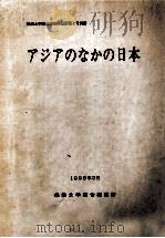 アジアのなかの日本 1995.03 PDF电子版封面 佛教大学総合研究所編