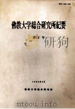 佛教大学総合研究所紀要.第2号（1995.03 PDF版）
