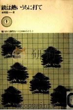 鉄は熱いうちに打て:魅力ある個性をつくる100のポイント（1975.05 PDF版）