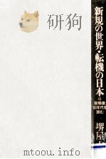 新規の世界·転機の日本:「新戦後」90年代を読む（1990.09 PDF版）