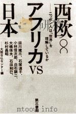 西欧アフリカvs日本:ニッポン人は「世界」を理解しているか 1983.10 PDF电子版封面 大阪日仏センター編