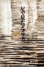 足で見たアフリカ:冒険ジャーナリストR.トゥルスキーと妻·勝子 1985.12 PDF电子版封面 ロマン·トゥルスキー著