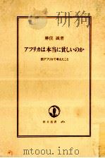 アフリカは本当に貧しいのか:西アフリカで考えたこと（1993.09 PDF版）