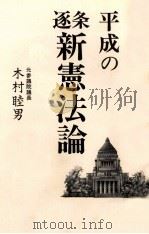 平成の逐条新憲法論（1996.05 PDF版）