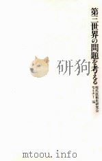 第三世界の問題を考える:連続ゼミナール（1985.05 PDF版）