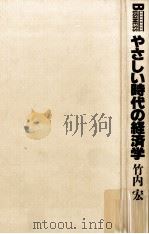 やさしい時代の経済学（1988.03 PDF版）