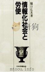 情報化社会と労使（1986.11 PDF版）