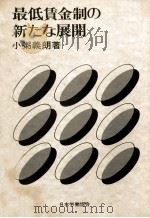 最低賃金制の新たな展開（1987.02 PDF版）