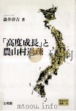 「高度成長」と農山村過疎（1995.03 PDF版）