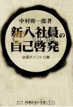 新入社員の自己啓発（1980.02 PDF版）