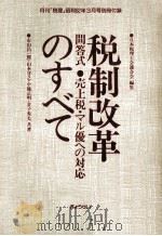 税制改革のすべて:売上税·マル優への対応 問答式（1987.02 PDF版）
