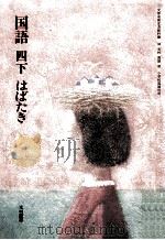 こくご 4下（ PDF版）