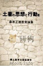 土着の思想と行動を:桑原正雄教育論集（1982.08 PDF版）