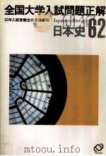 全国大学入試問題正解  日本史 1987（ PDF版）