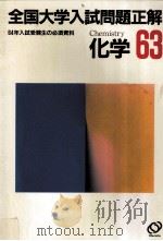 全国大学入試問題正解  化学 1988（ PDF版）