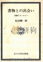 書物との出会い:読書テクノロジー（1976.06 PDF版）