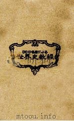 66の名言による世界史教程 1990.06 PDF电子版封面 植島啓司〔ほか〕著