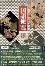 国語便覧 PDF电子版封面 1990 02