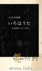 いろはうた:日本語史へのいざない（1979.11 PDF版）