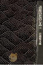 語源のたのしみ 5（1977.07 PDF版）