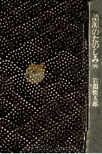 語源のたのしみ 4（1977.03 PDF版）