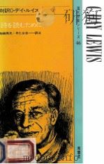 対訳C·デイ·ルイス:詩を読むために（1961.09 PDF版）